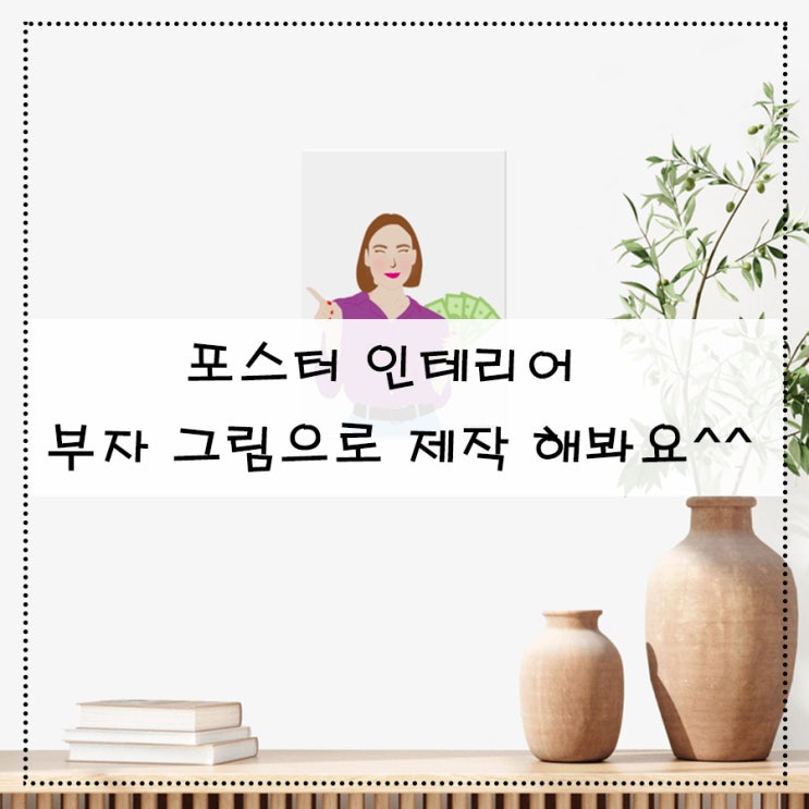 포스터 인테리어 부자 그림으로 제작 해봐요^^