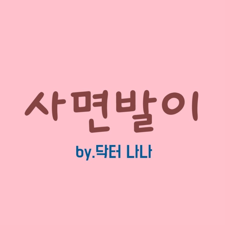  사면발이 증상 및 치료(사면발니)