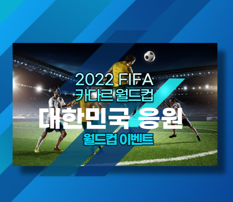  2022 월드컵 "대한민국 응원" 맘 터 시 살이 버거 무료 월드컵  특별 프로모션 진행