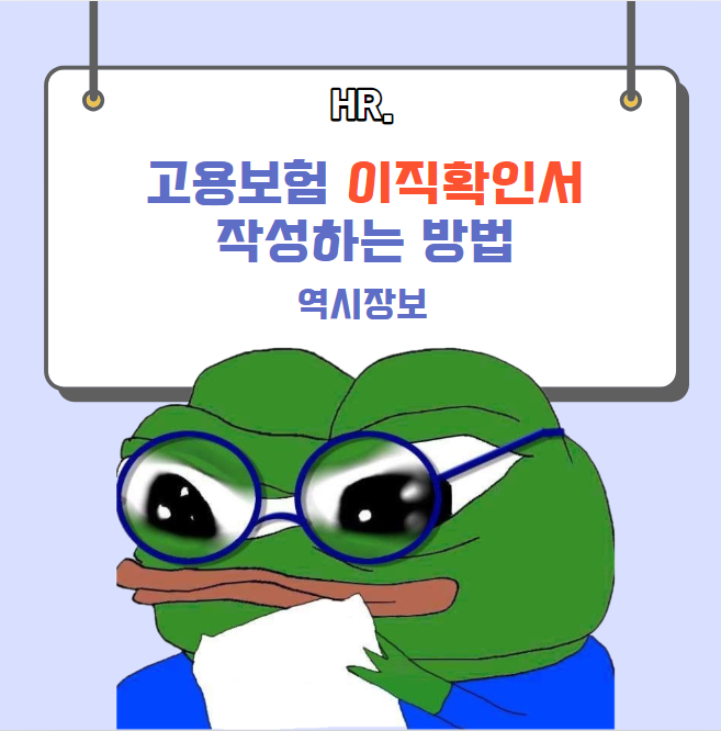 고용보험 이직확인서 작성하는 방법