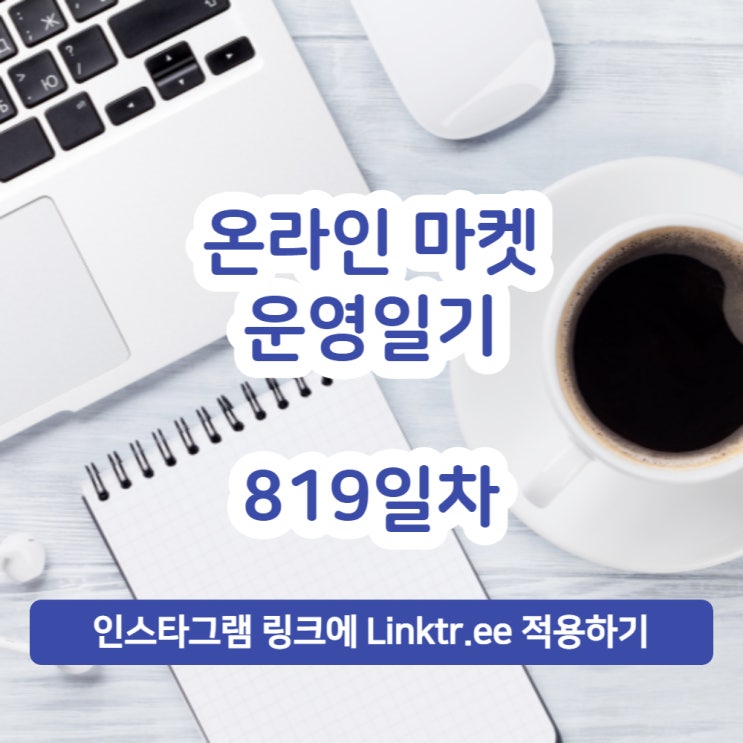  [819] 인스타그램 링크에 링크트리 (Linktr.ee) 적용하기