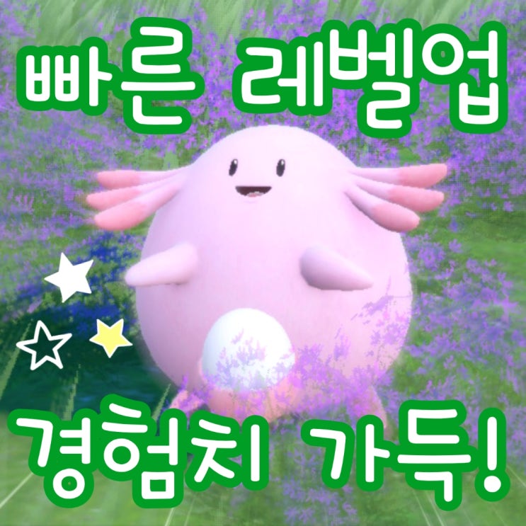  포켓몬스터 스칼렛 바이올렛 레벨업 방법, 싸리용 럭키 레벨 육성