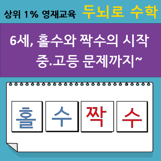 6세, 두뇌로 초등 수학 - 홀수와 짝수의 시작이 중.고등 문제까지 이어지다! : 네이버 블로그