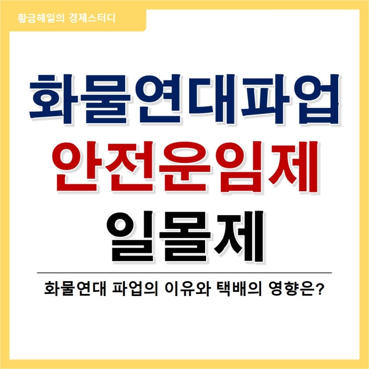 안전운임제 일몰제와 화물연대 파업(feat. 택배)