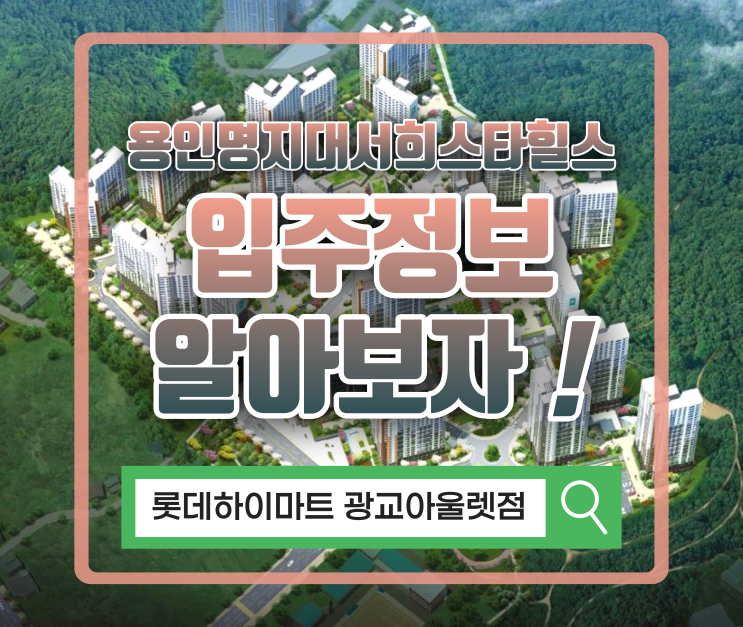  역북 용인명지대역서희스타힐스 아파트 단지 2023 입주 정보 + 가전제품 준비 꿀팁 