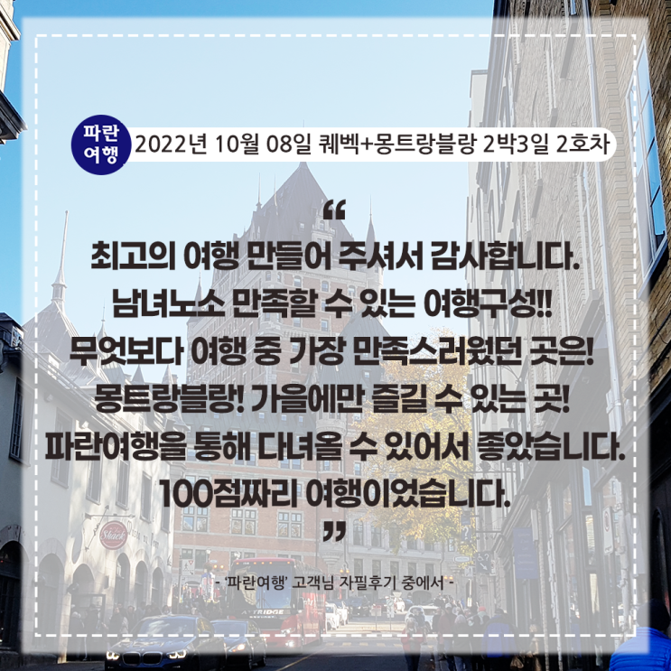  [캐나다 추천여행지]'파란여행' 퀘벡+몽트랑블랑 2박3일(3-2호차) 여행후기 (2022.10.08)