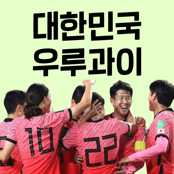 우루과이전 선발 예상 라인업, 첫골은 누구?(<b>손흥민 황희찬</b> <b>부상</b>)