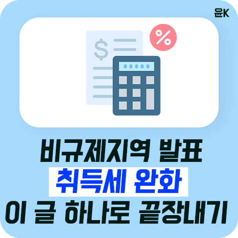  비규제지역 취득세, 이 글 하나로 끝장내기!