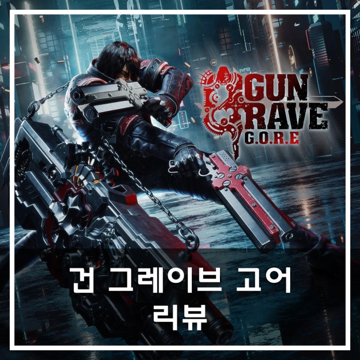  [Game Pass] 건 그레이브 고어 리뷰