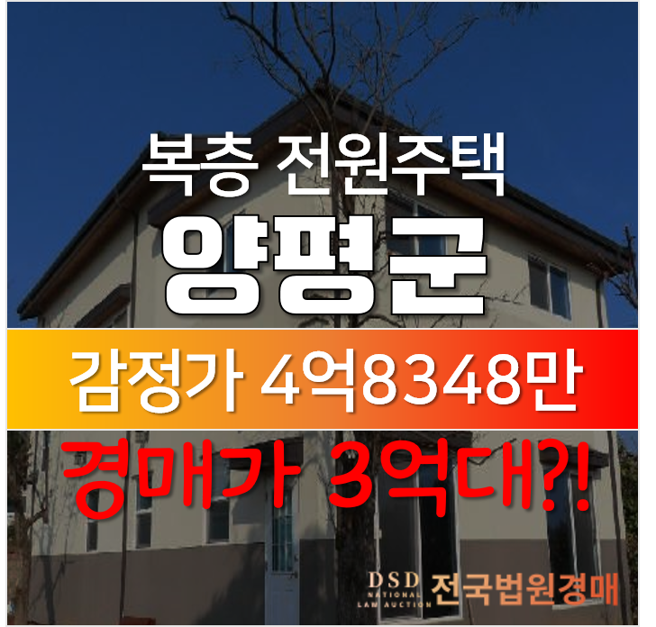 양평 개군면 부리 전원주택 · 단독주택 74평 경매로 3억대?