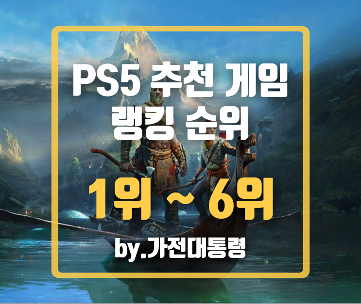  플레이스테이션5 2022년 게임 추천 순위 알아보자! 랭킹 TOP 6 #PS5 #콘솔 #2022 #GOTY