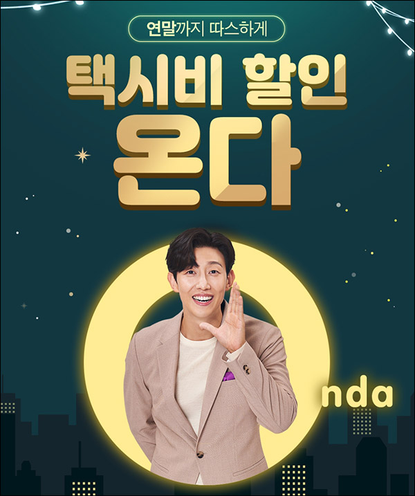 티머니 온다 택시비할인 이벤트(쿠폰팩+스벅등)전원증정 ~12.31 티머니 온다 택시비할인 이벤트(쿠폰팩+스벅등)전원증정 ~12.31