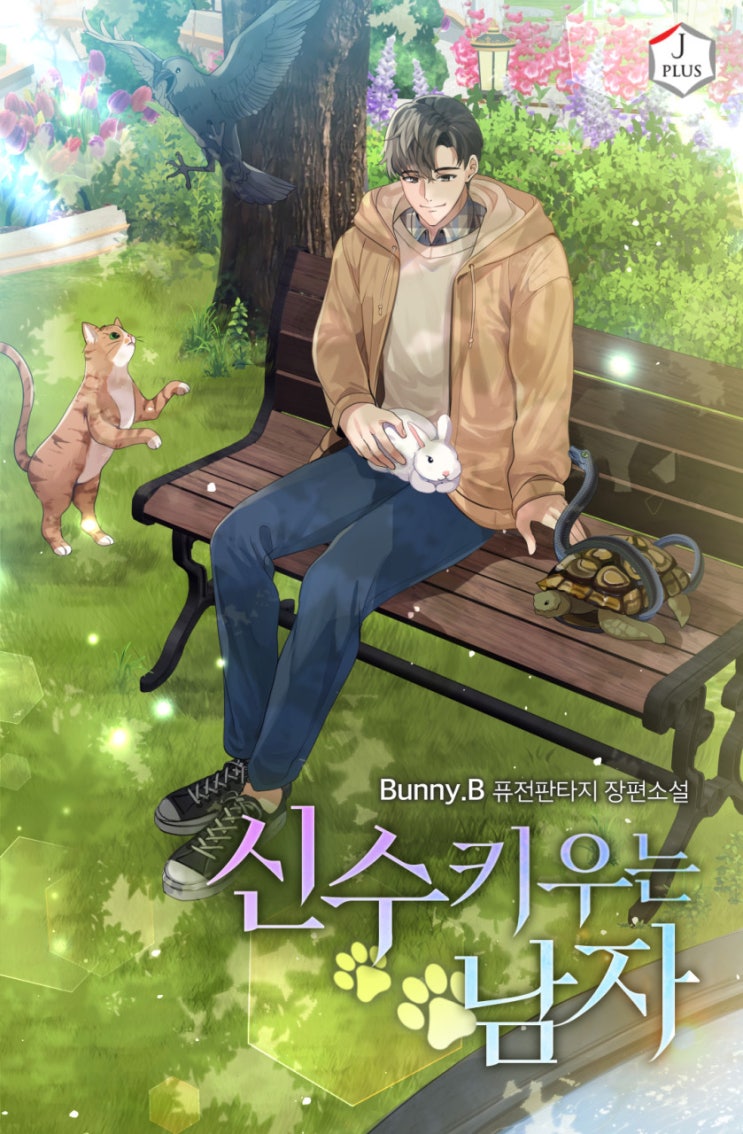  소설 리뷰 신수 키우는 남자 헌터물 신수(고양이 까마귀 토끼 거북이) 현판소설