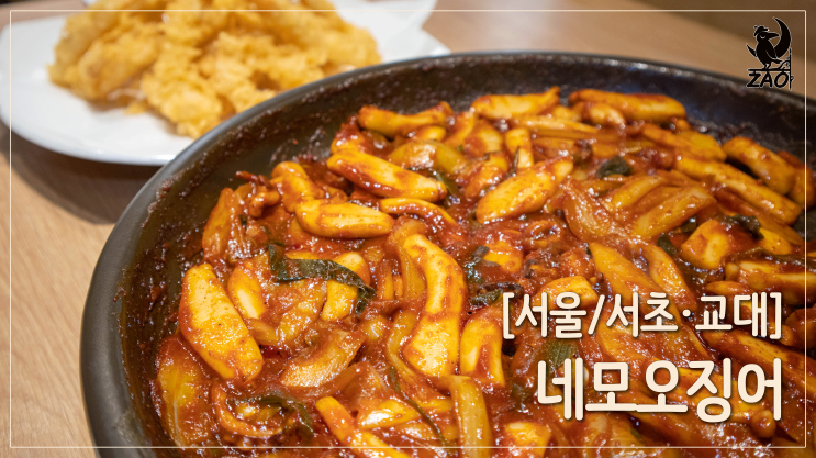 교대불고기 / 푸짐한 오징어 찐맛집, 네모오징어 서초법원점 교대불고기 / 푸짐한 오징어 찐맛집, 네모오징어 서초법원점