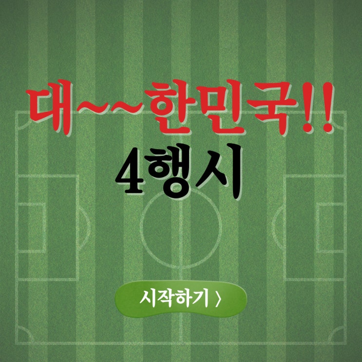  대한민국 4행시(사행시)