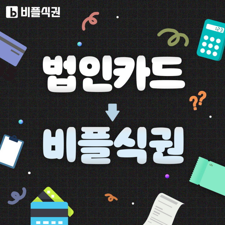  "법인카드" 로 밥 먹는 우리 회사, 비플식권을 도입하면