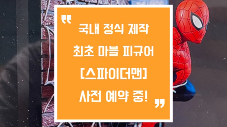  스파이더맨 피규어, 키덜트샵 띵고에서 사전예약하세요