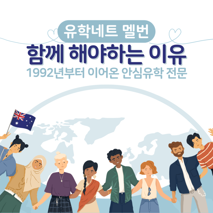  호주유학, 유학원 선택이 가장 중요합니다. (유학네트 멜버른)
