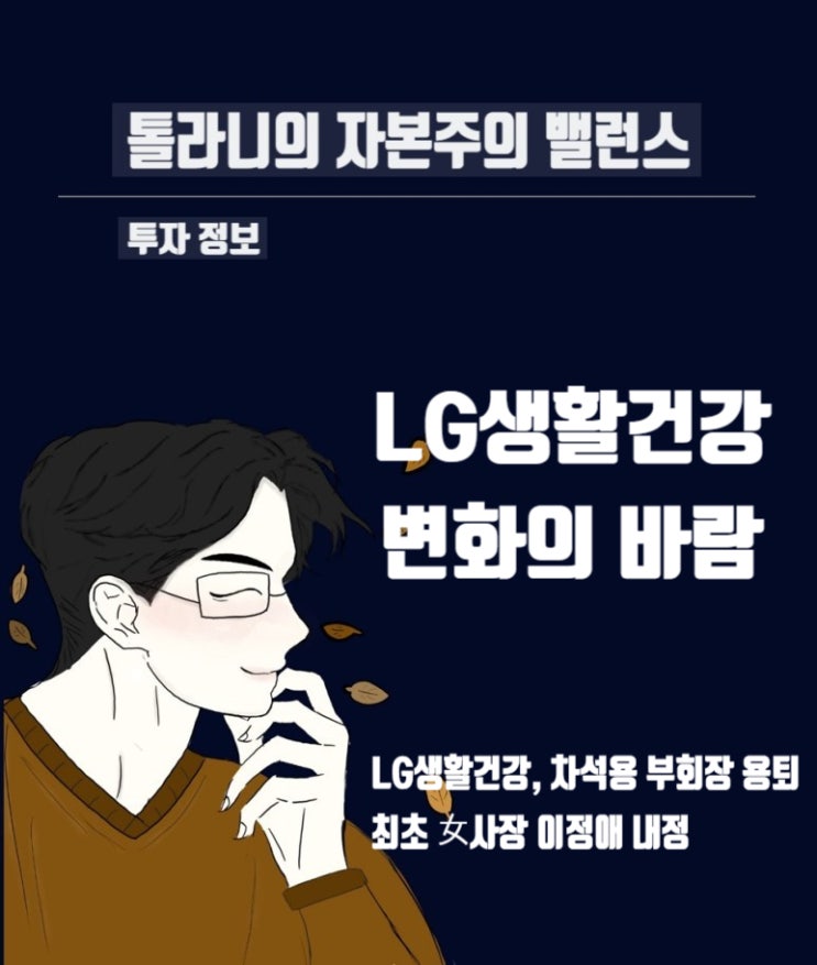 LG생활건강 최초 여성 사장 이정애 인사 단행 럭셔리 궁중화장품 '후' 2조 매출 성장의 주인공