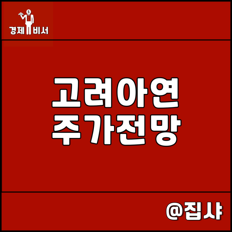  고려아연 주가 전망 LG화학과 2차 전지 협력 시너지 효과