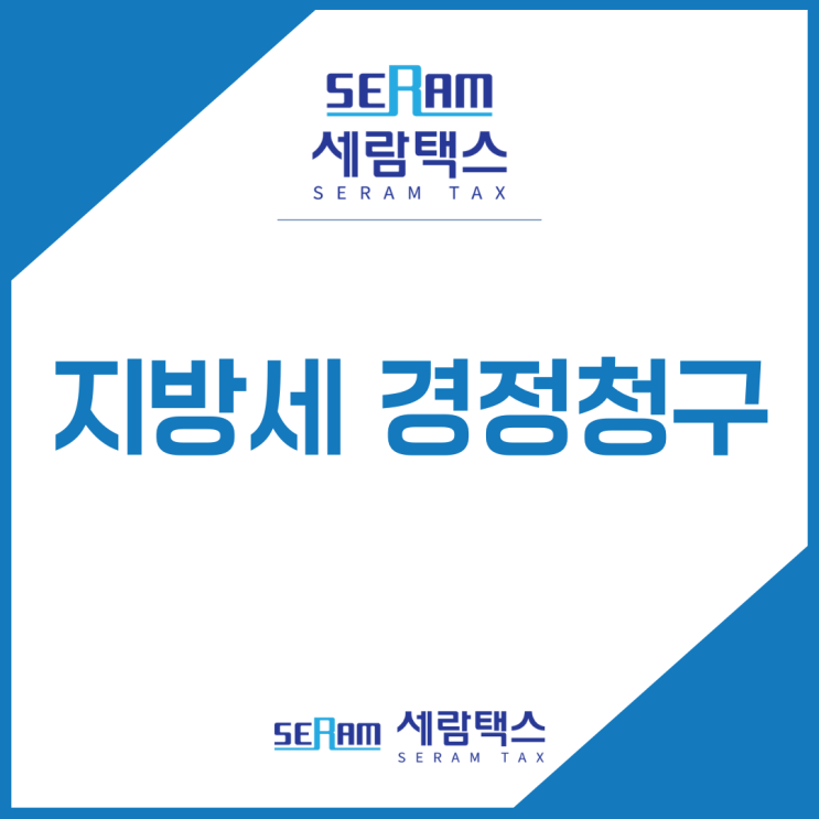  지방세 경정청구 전, 반드시 해야 할 2가지?