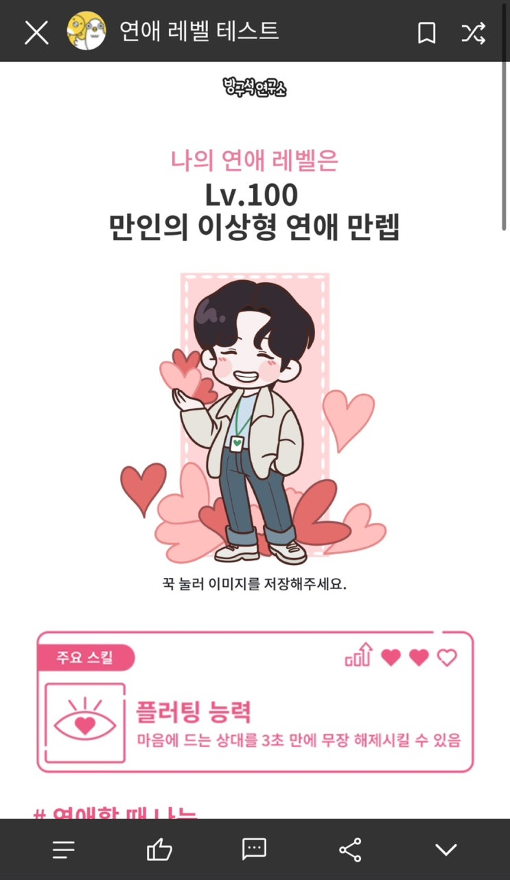  연애 심리테스트 연애 레벨 테스트(링크있음)