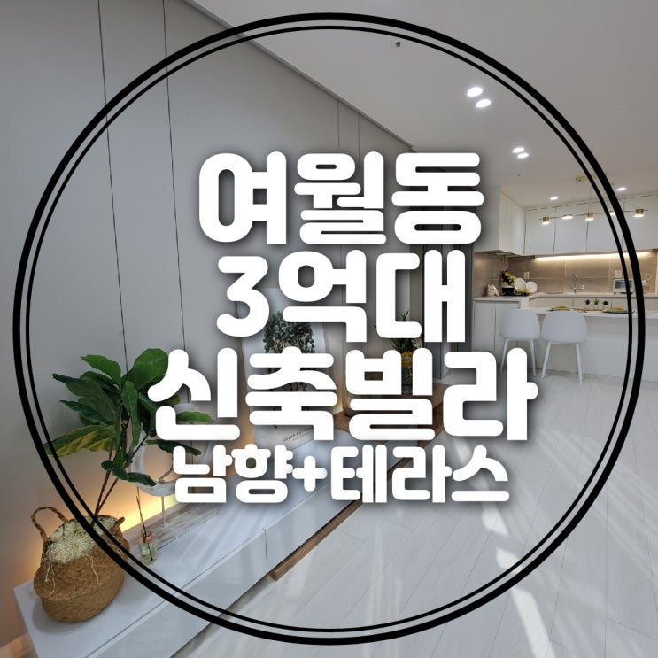  3억대 여월동빌라 남향+테라스까지! 골드캐슬