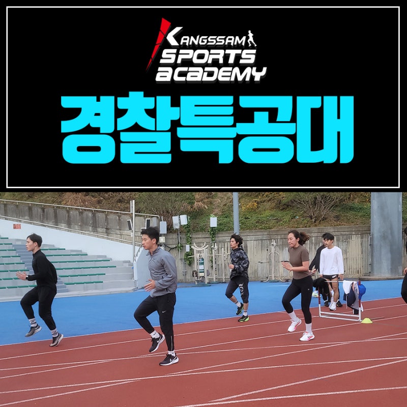 서면경찰특공대 체력학원 실외 수업 모습