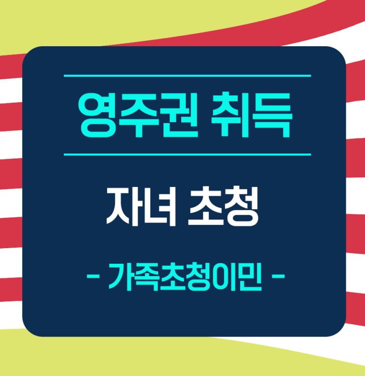  [자녀 초청] 시민권자 자녀초청(21세) - 영주권취득