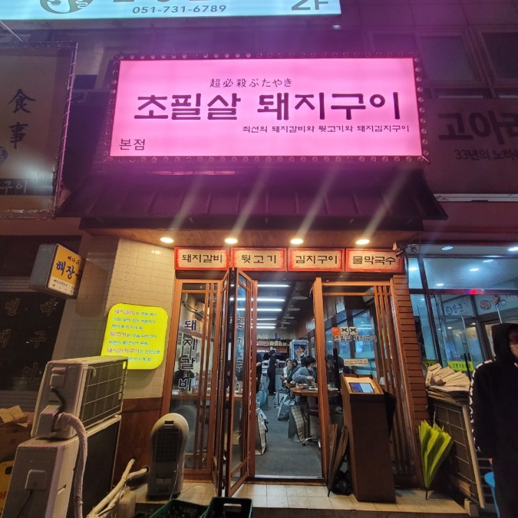  해운대/돼지 껍데기 존맛탱 맛집/초필살돼지구이