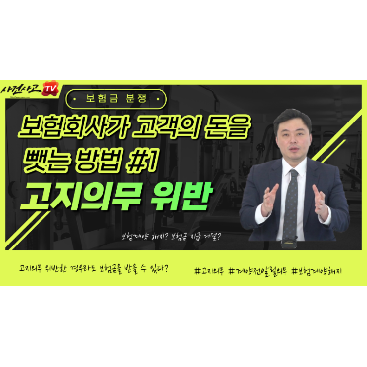  보험회사가 고객의 돈을 뺏는 방법 첫번째 고지의무위반