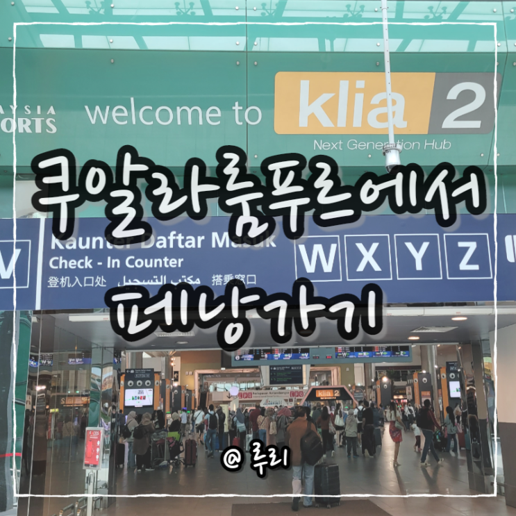  말레이시아 국내선 에어아시아/쿠알라룸푸르에서 페낭가는 방법(ft.그랩사용법, 카드등록)