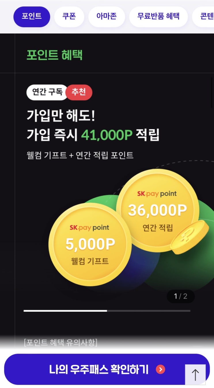  우주패스 연간으로 갈아타는 건 신중하게!