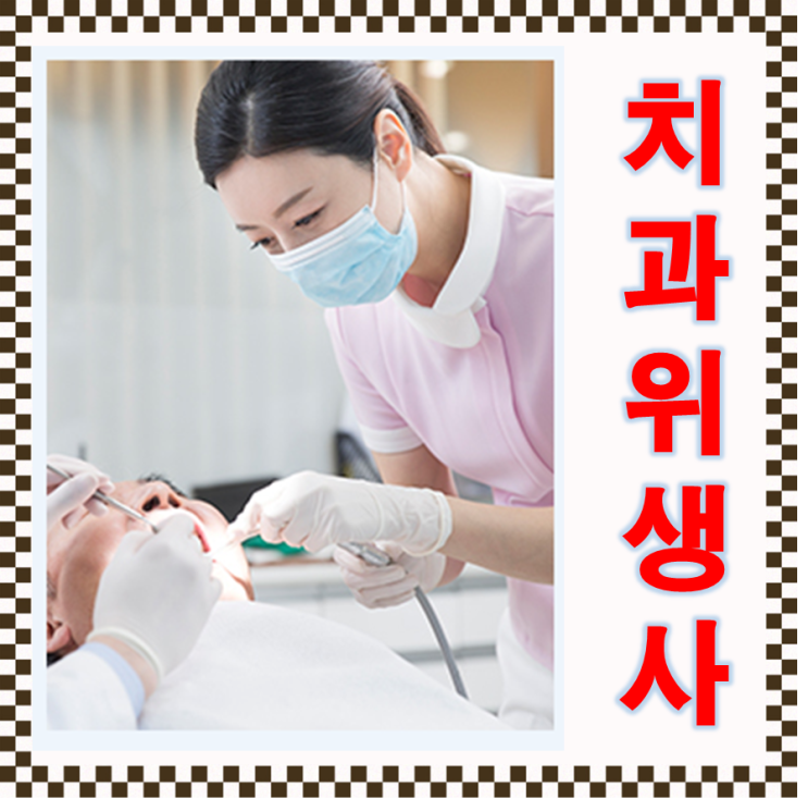  치위생사 17년차가 말하는 일과 역활 그리고 자기개발
