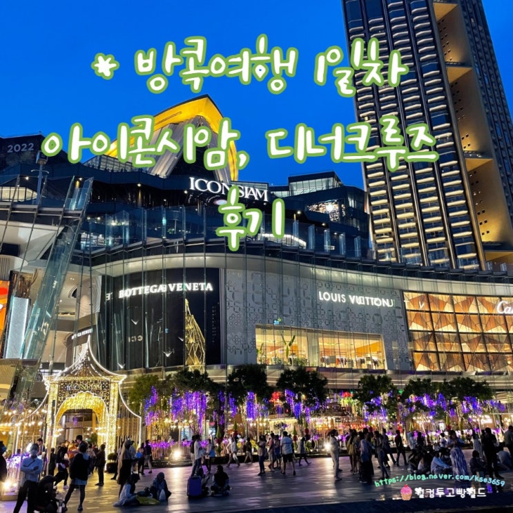  [고빵in방콕] 방콕 커플 여행 2박 4일 일정 첫째날 여행일정 아이콘시암 디너크루즈 후기, 경비 정리
