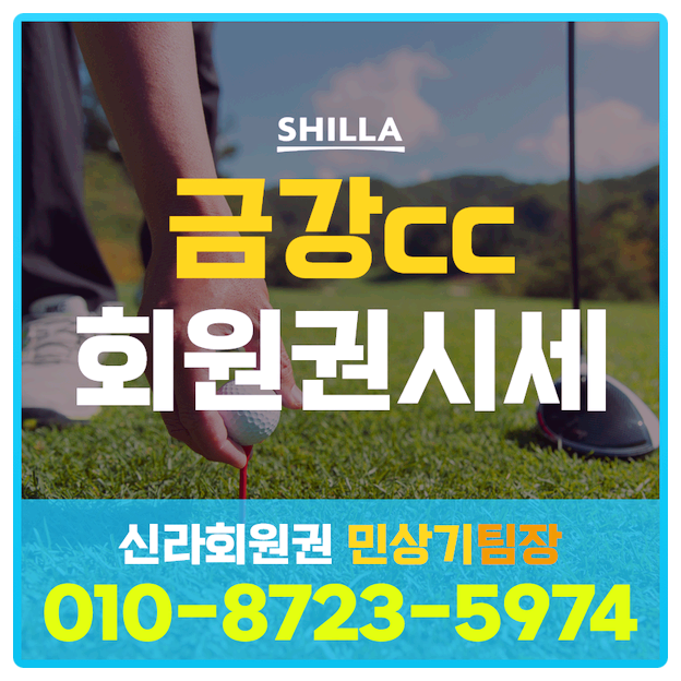  금강cc회원권으로 만나는 상쾌한 라운딩