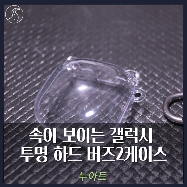 속이 보이는 누아트 <b>갤럭시</b> <b>투명</b> 하드 <b>버즈2</b><b>케이스</b>