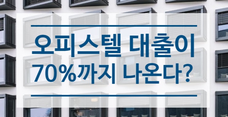  오피스텔 대출이 70%까지 나온다?  분양사기 당했어요.