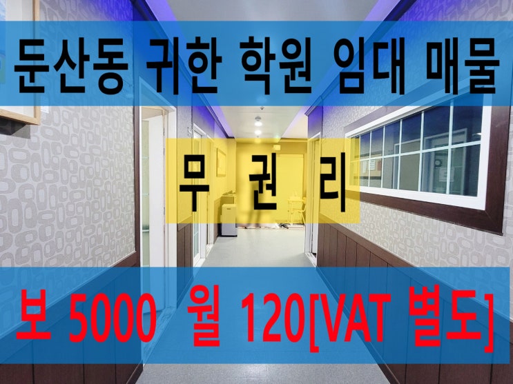  대전 귀한 학원 임대 둔산동 아파트 단지 맞은편 내부 시설 무권리