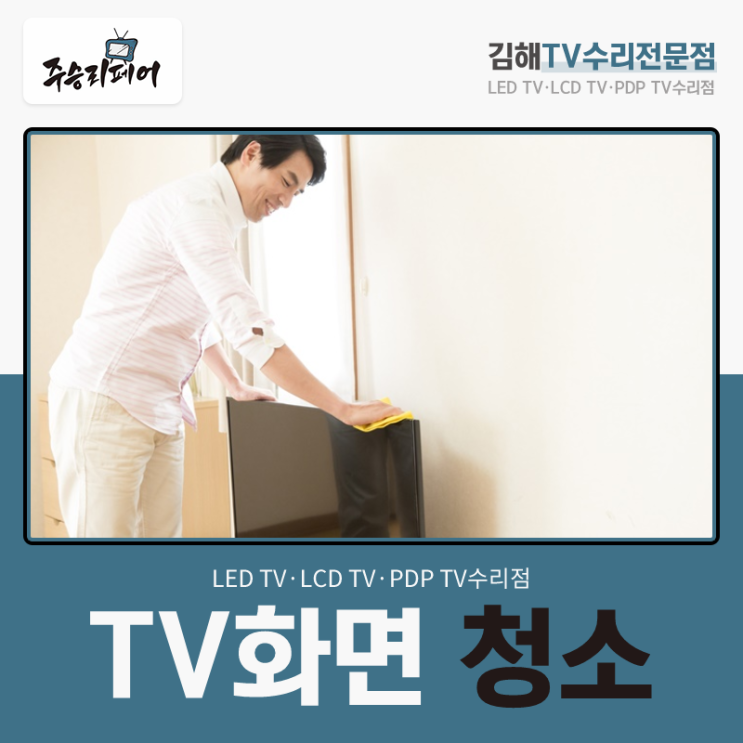  가득 쌓인 먼지 TV화면 청소 어떤 방법으로 진행할까요?