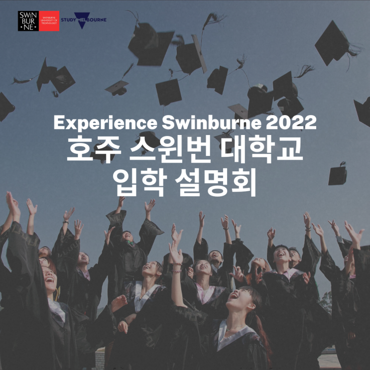  호주유학, 스윈번대학교 입학설명회 안내 (유학네트 멜버른)
