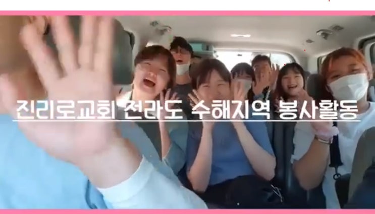 [2020 전라도 수해지역 봉사] 진리로교회 영상