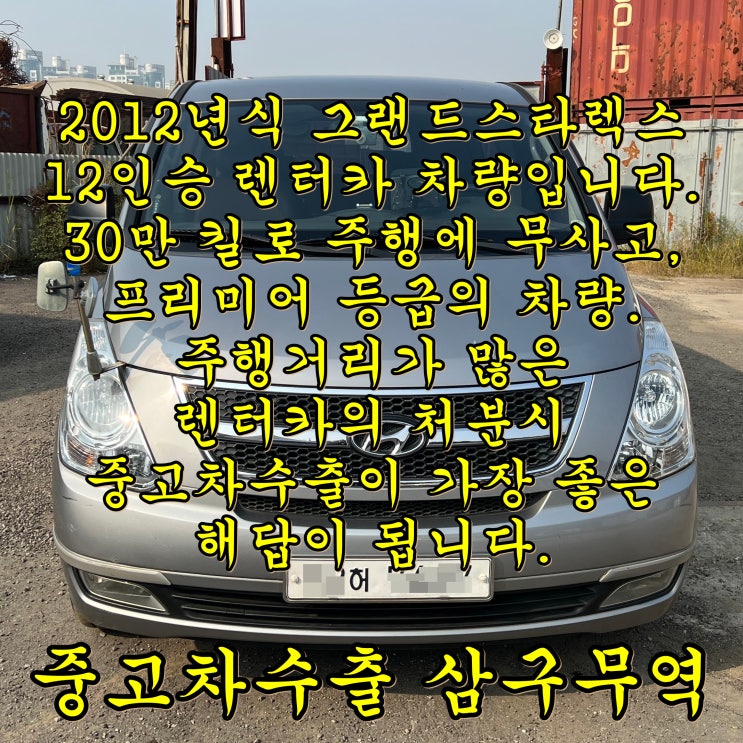  (렌터카 수출) 그랜드 스타렉스 중고차수출, 2012년식 30만 킬로 무사고.