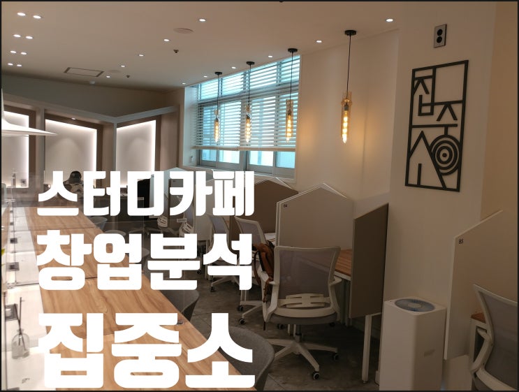  스터디카페 창업 옥석을 가려야 할 때/'집중소' 분석