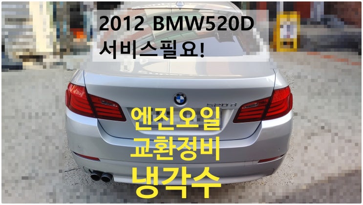 2012 BMW520d sedan 서비스필요! 엔진오일+냉각수교환정비 , 부천벤츠BMW수입차정비전문점 부영수퍼카