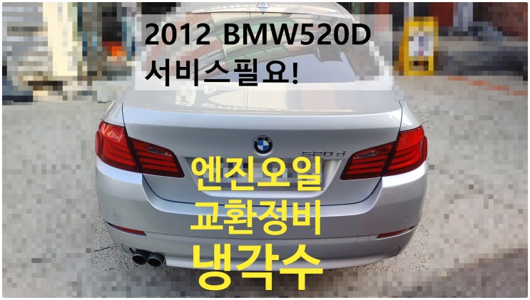  2012 BMW520d sedan 서비스필요! 엔진오일+냉각수교환정비 , 부천벤츠BMW수입차정비전문점 부영수퍼카