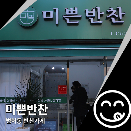 범어동 반찬가게 미쁜반찬에서 대구 제사음식까지 범어동 반찬가게 미쁜반찬에서 대구 제사음식까지
