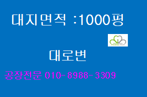 시화/반월공단 공장매매 1000평 나대지 대로변