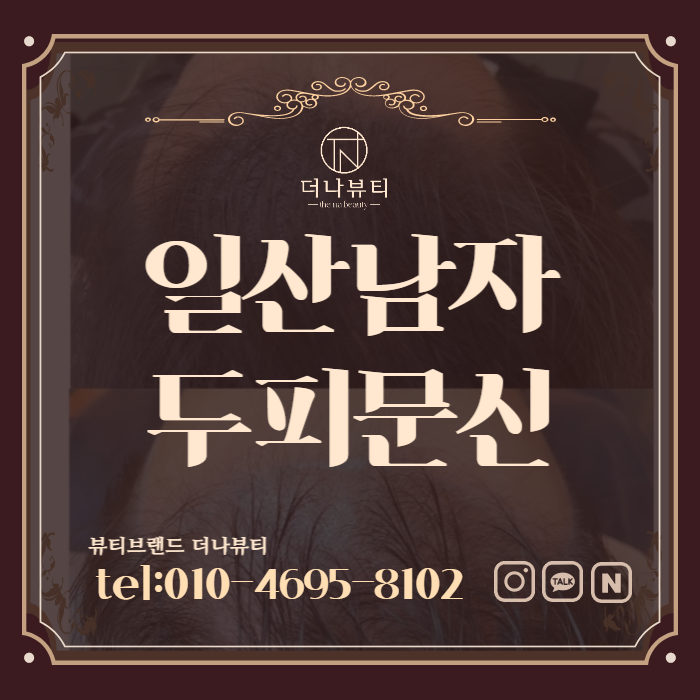 일산두피문신 남성탈모 원인과 치료법은?  ?