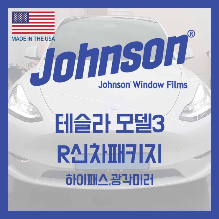  영등포 존슨썬팅에서 모델3 신차패키지 맡기길 잘했어요!!!